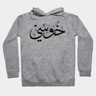 خوسي Jose name in arabic Calligraphy Hoodie